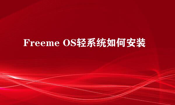 Freeme OS轻系统如何安装