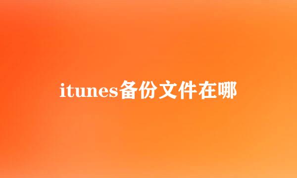 itunes备份文件在哪