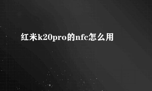 红米k20pro的nfc怎么用