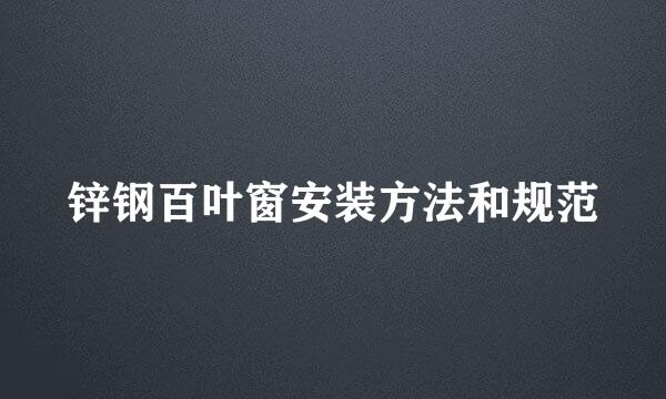 锌钢百叶窗安装方法和规范