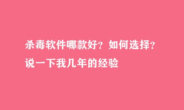 杀毒软件哪款好？如何选择？说一下我几年的经验