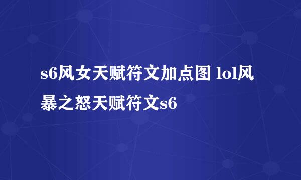 s6风女天赋符文加点图 lol风暴之怒天赋符文s6