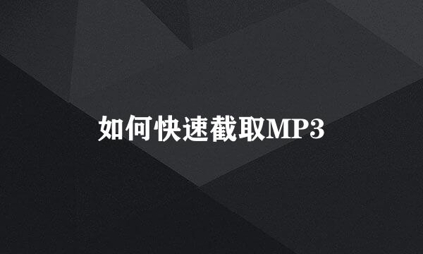 如何快速截取MP3