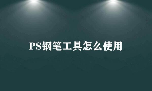 PS钢笔工具怎么使用