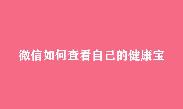 微信如何查看自己的健康宝