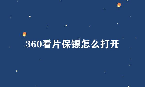 360看片保镖怎么打开