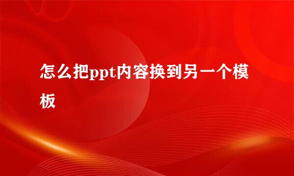 怎么把ppt内容换到另一个模板