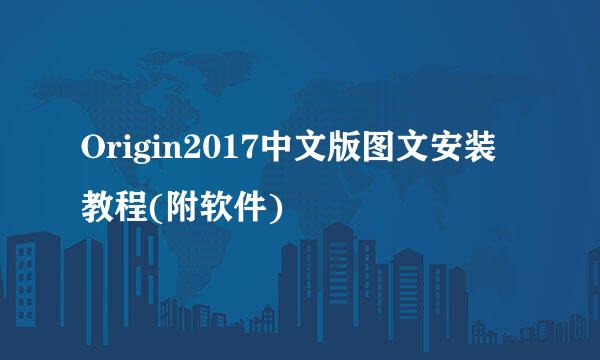 Origin2017中文版图文安装教程(附软件)