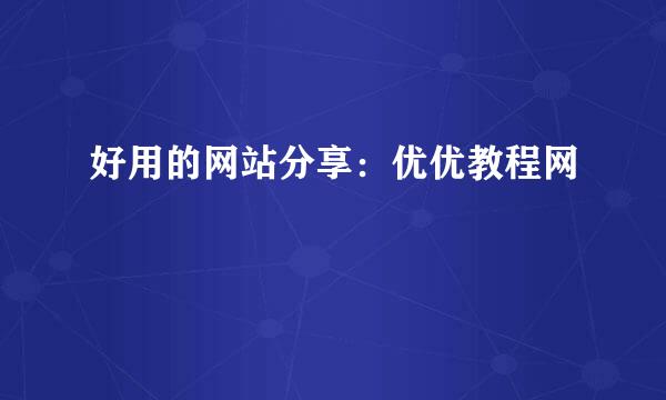 好用的网站分享：优优教程网