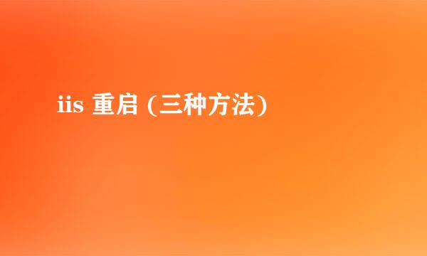 iis 重启 (三种方法)