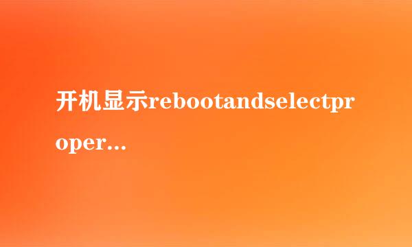 开机显示rebootandselectproperbootdevice