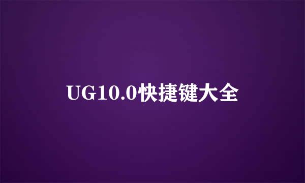 UG10.0快捷键大全