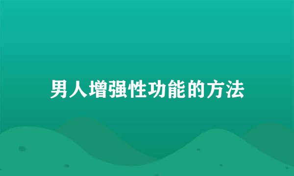 男人增强性功能的方法