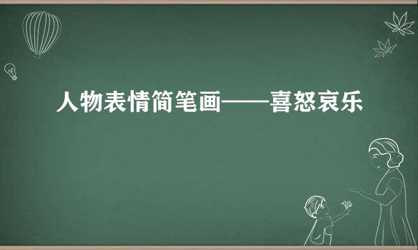 人物表情简笔画——喜怒哀乐