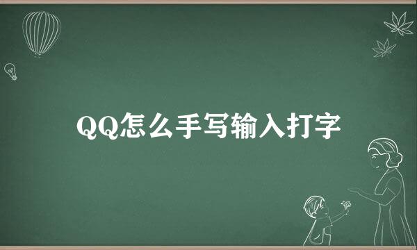 QQ怎么手写输入打字