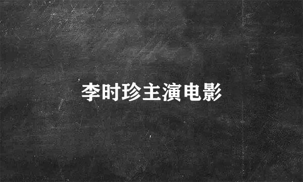 李时珍主演电影