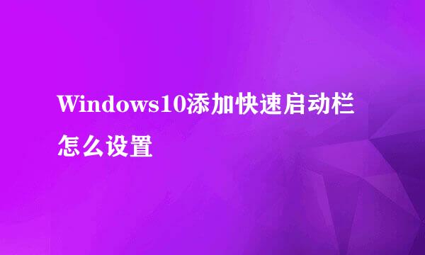 Windows10添加快速启动栏怎么设置