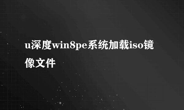 u深度win8pe系统加载iso镜像文件