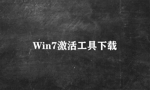 Win7激活工具下载