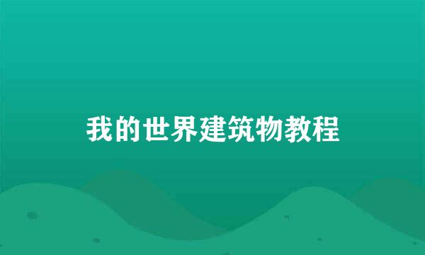 我的世界建筑物教程