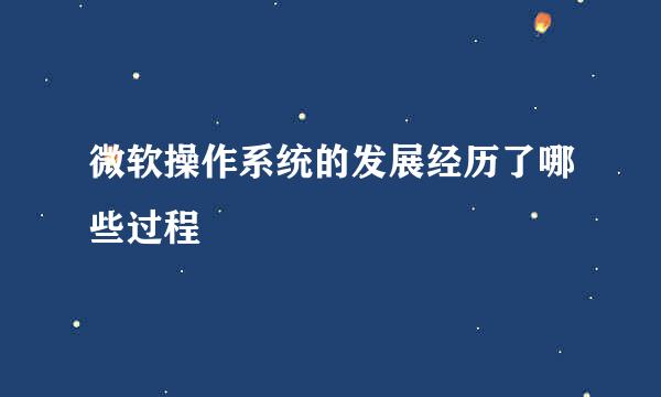 微软操作系统的发展经历了哪些过程