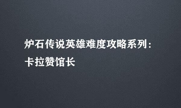 炉石传说英雄难度攻略系列：卡拉赞馆长