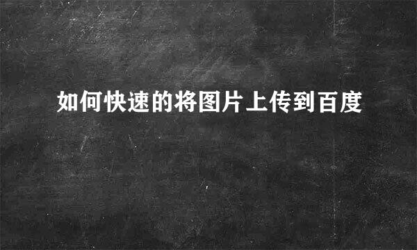 如何快速的将图片上传到百度