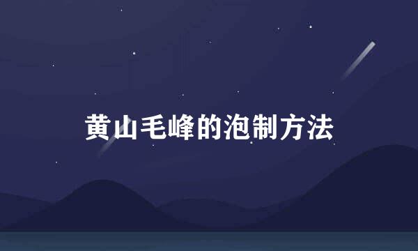 黄山毛峰的泡制方法