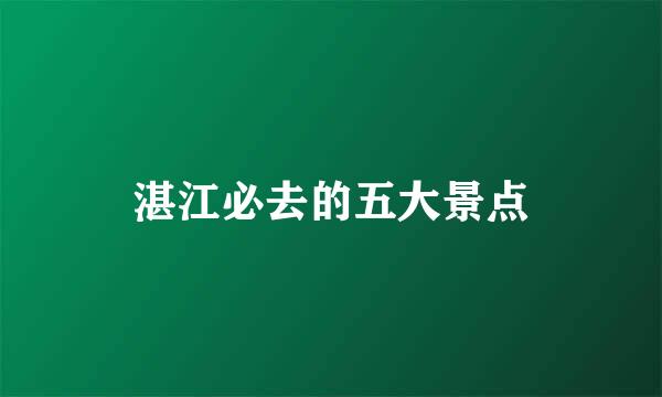 湛江必去的五大景点