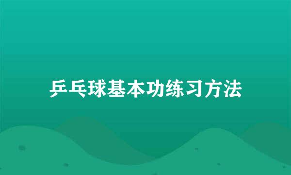 乒乓球基本功练习方法