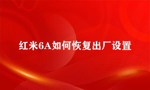 红米6A如何恢复出厂设置