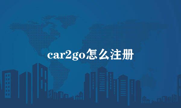 car2go怎么注册