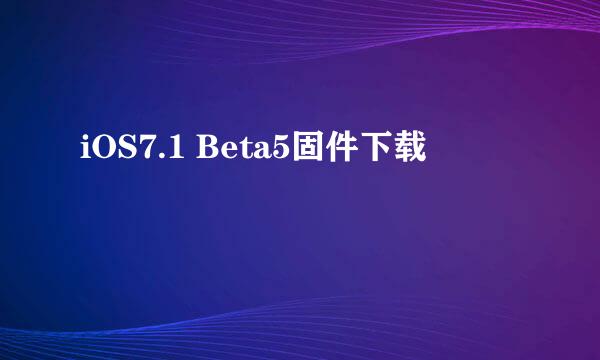 iOS7.1 Beta5固件下载