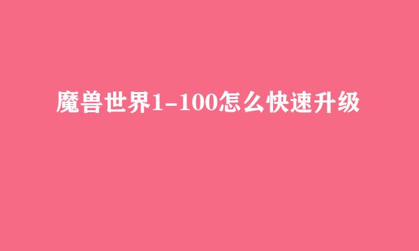 魔兽世界1-100怎么快速升级