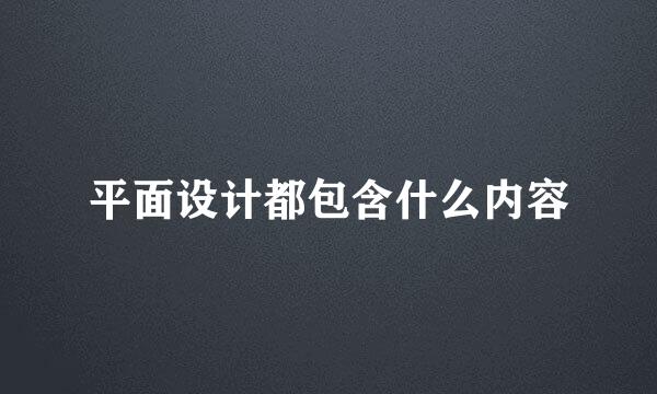 平面设计都包含什么内容