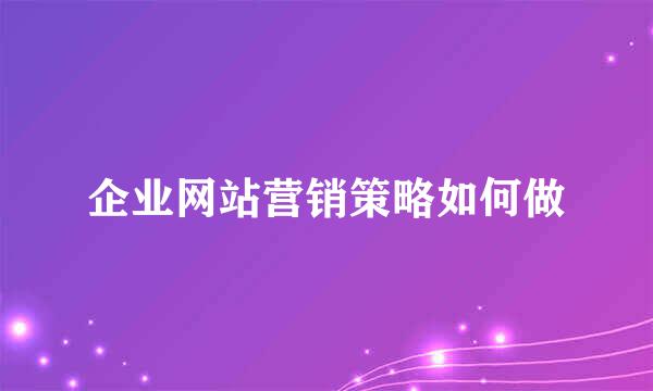 企业网站营销策略如何做