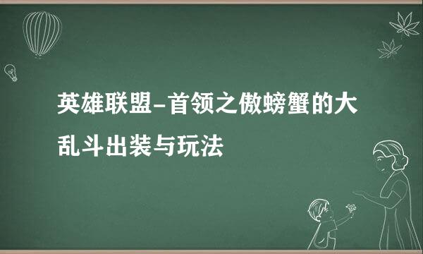 英雄联盟-首领之傲螃蟹的大乱斗出装与玩法