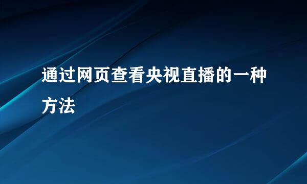 通过网页查看央视直播的一种方法