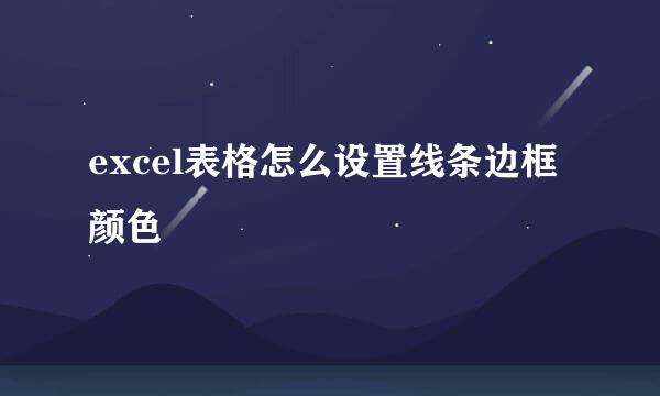 excel表格怎么设置线条边框颜色