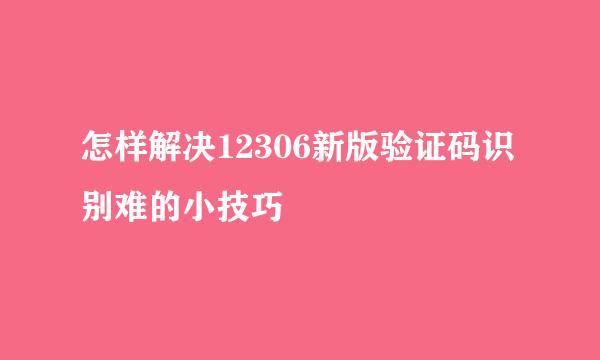 怎样解决12306新版验证码识别难的小技巧