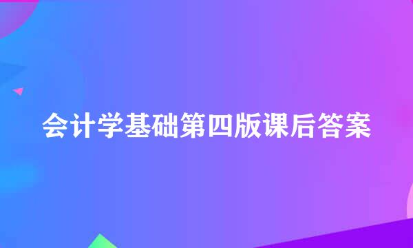 会计学基础第四版课后答案