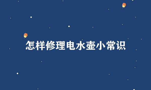 怎样修理电水壶小常识