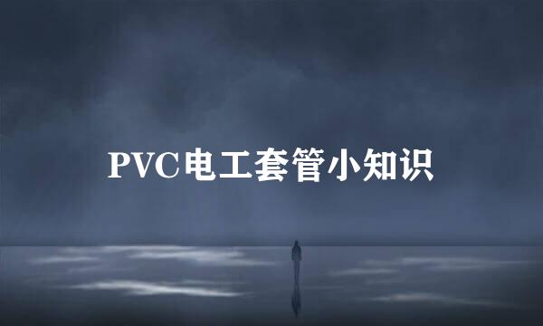 PVC电工套管小知识