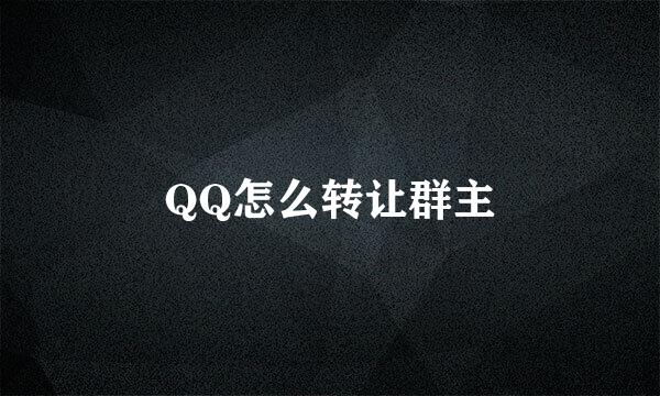 QQ怎么转让群主