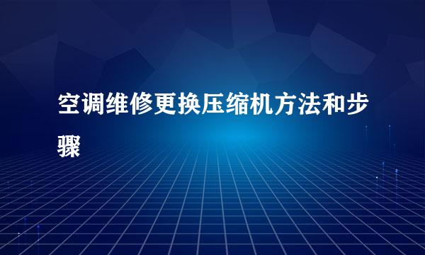 空调维修更换压缩机方法和步骤