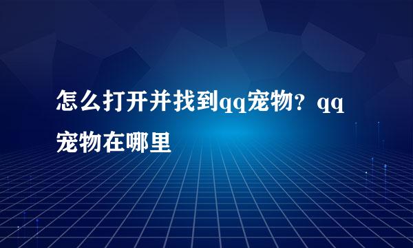 怎么打开并找到qq宠物？qq宠物在哪里