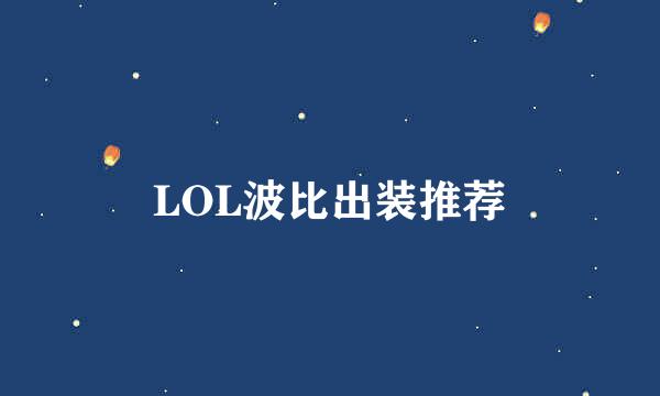 LOL波比出装推荐