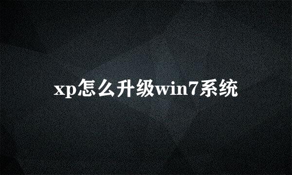 xp怎么升级win7系统