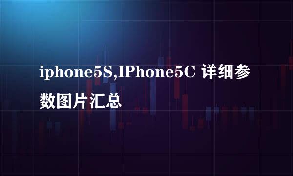 iphone5S,IPhone5C 详细参数图片汇总