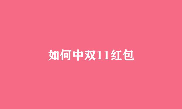 如何中双11红包